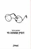 דמיין שאתה חי