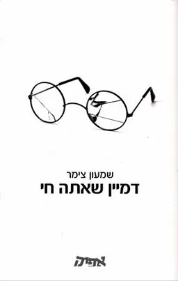 דמיין שאתה חי