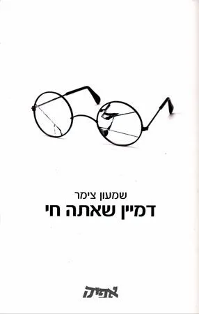 דמיין שאתה חי