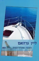 הצעה שערורייתית(603)