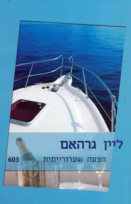 הצעה שערורייתית(603)