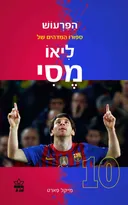 הפרעוש - סיפורו המדהים של ליאו מסי