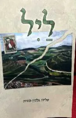 ליל