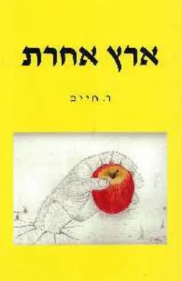 ארץ אחרת