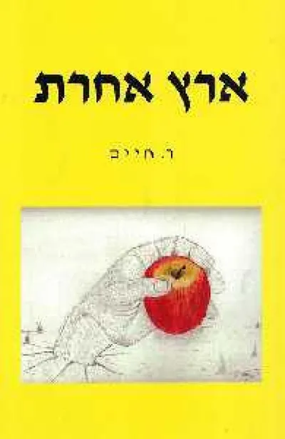 ארץ אחרת