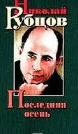 Последняя Осень