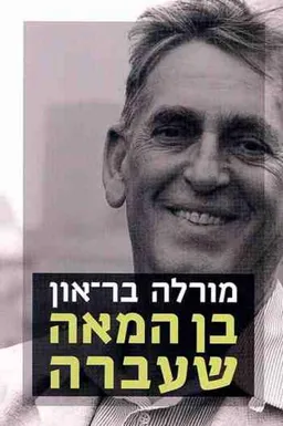 עטיפת הספר בן המאה שעברה מאת מרדכי (מורלה) בר-און