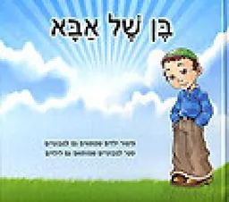 בן של אבא
