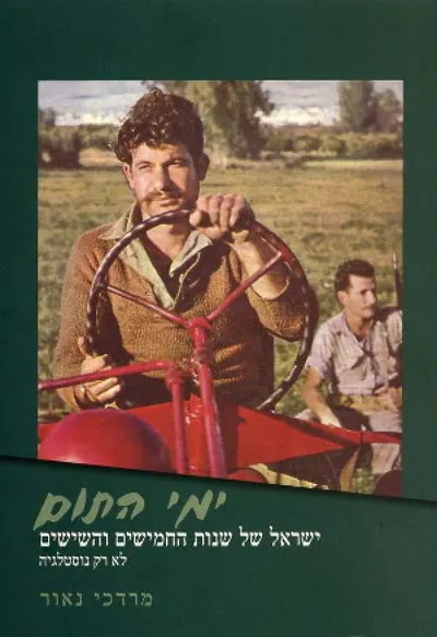 ימי התום : ישראל של שנות החמישים והשישים - לא רק נוסטלגיה