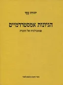 הגיונות אמסטרדמיים