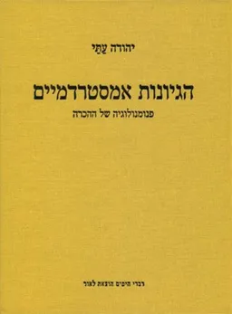 הגיונות אמסטרדמיים