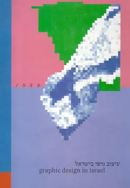 עיצוב גרפי בישראל 1989