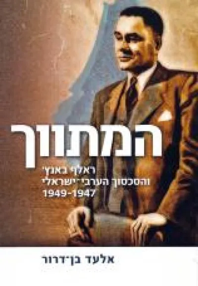 המתווך : ראלף באנץ' והסכסוך הערבי-ישראלי 1949-1947