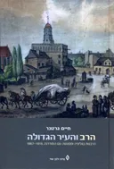 הרב והעיר הגדולה