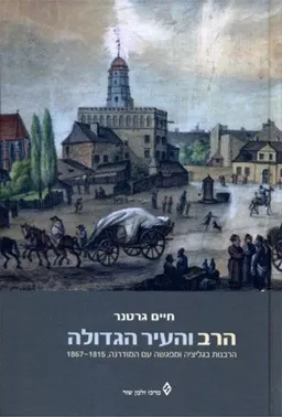 הרב והעיר הגדולה