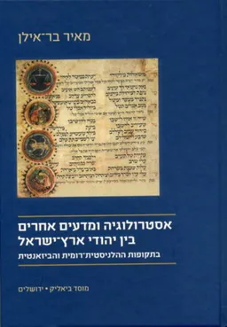 אסטרולוגיה ומדעים אחרים בין יהודי ארץ־ישראל