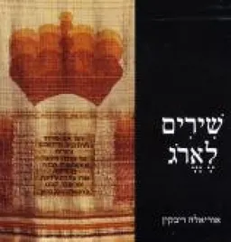 שירים לארג