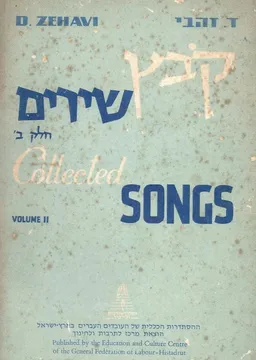 קובץ שירים - חלק ב' 