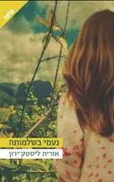 נעמי בשלמותה