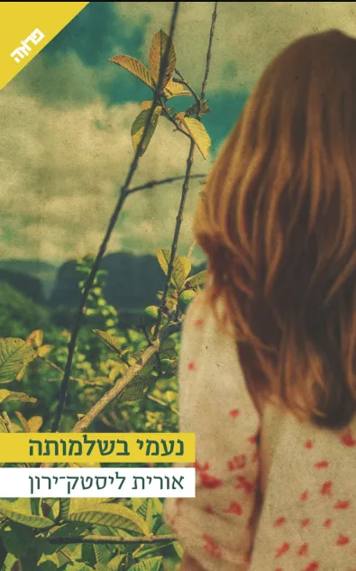 נעמי בשלמותה