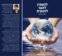להאמין להעז להגשים