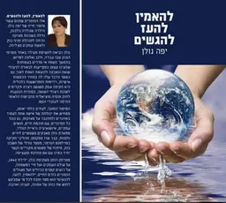 להאמין להעז להגשים
