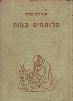 הלוחמים במוות