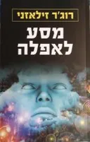 מסע לאפלה