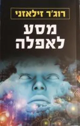 מסע לאפלה