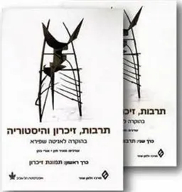 תרבות, זיכרון והיסטוריה - כרך ראשון: תמונת זיכרון