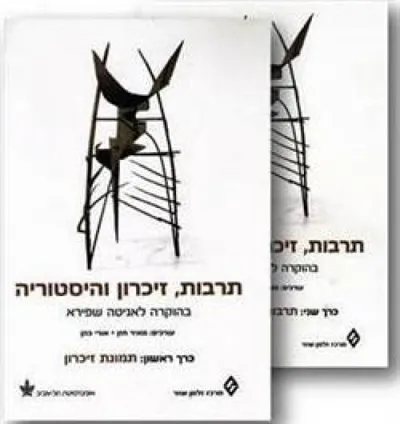 תרבות, זיכרון והיסטוריה : בהוקרה לאניטה שפירא