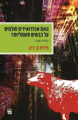 עטיפת האם אנדרואידים חולמים על כבשים חשמליות?