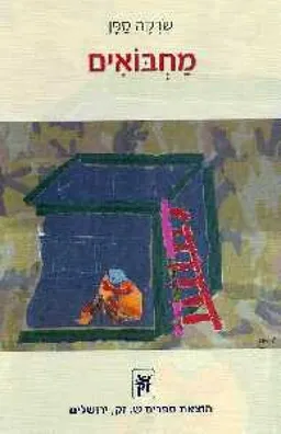 עטיפת הספר מחבואים מאת שרקה ספן