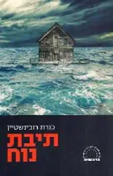 תיבת נוח