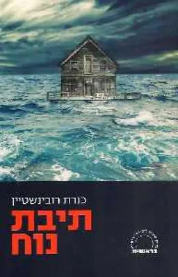 עטיפת הספר תיבת נוח מאת כנרת רובינשטין