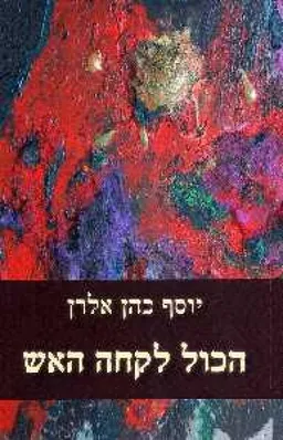 עטיפת הספר הכול לקחה האש מאת יוסף כהן אלרן