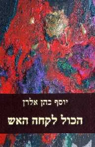 הכול לקחה האש