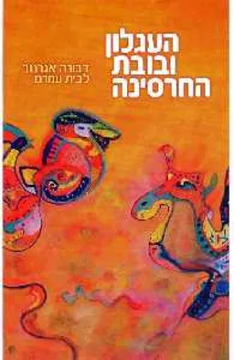 העגלון ובובת החרסינה : נובלה