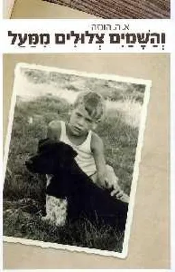 והשמים צלולים ממעל