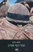 קול דמי אחיך