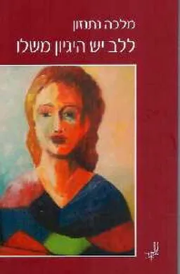 ללב יש היגיון משלו