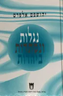 נגלות ונסתרות ביהדות