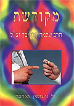 מקודשת (על נישואין ואהבה)