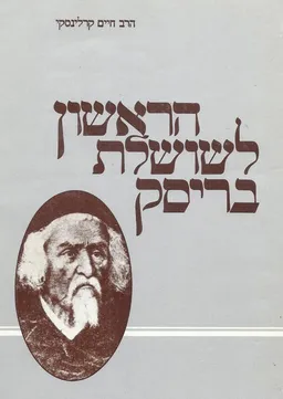 הראשון לשושלת בריסק