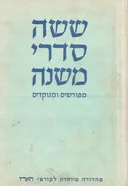 ששה סדרי משנה: מפורשים ומנוקדים [3 כרכים]