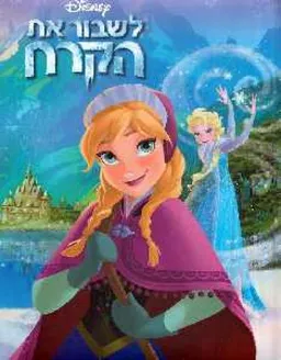 עטיפת הספר לשבור את הקרח מאת וולט דיסני