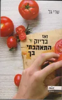 ואז בדיוק התאהבתי בך