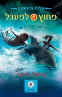 מחוץ למעגל