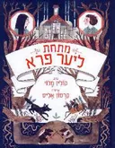 מתחת ליער פרא