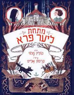 מתחת ליער פרא